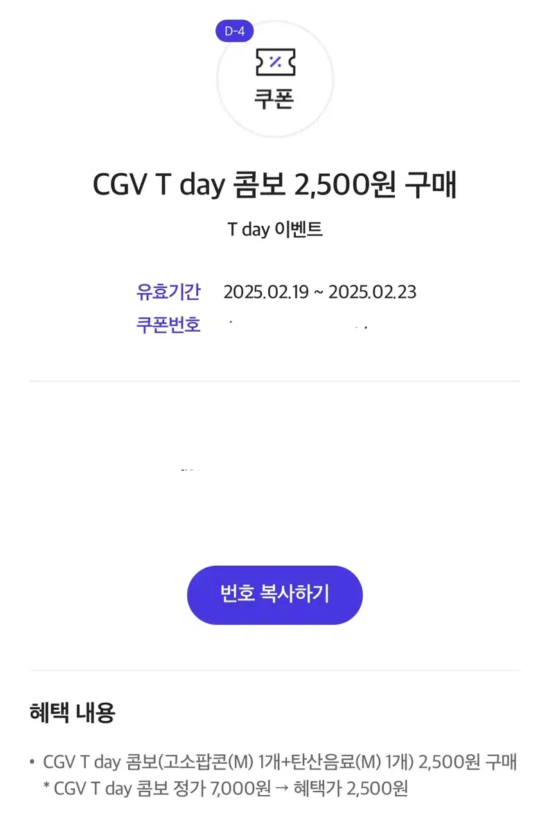 CGV T day 콤보 2,500원 구매